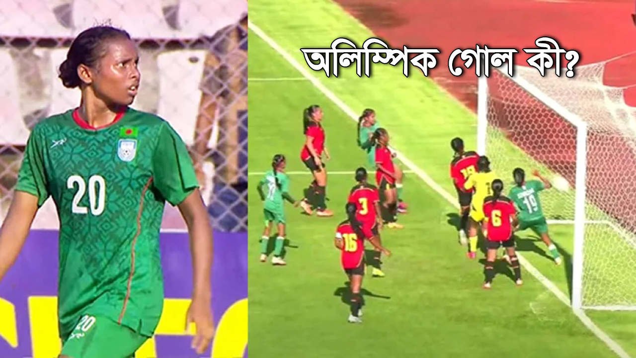 অলিম্পিক গোল কী, ফুটবলে এর নামকরণ যেভাবে