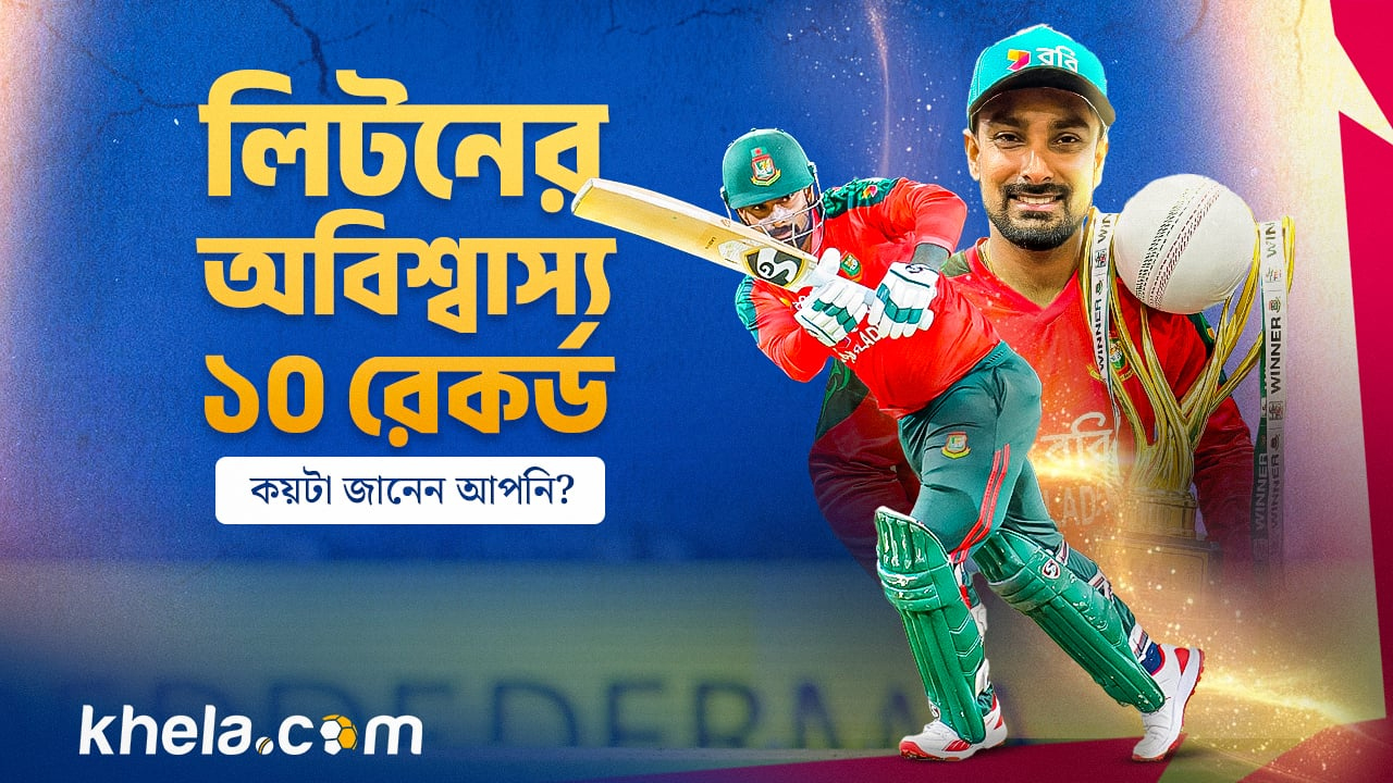 লিটনের অবিশ্বাস্য ১০ রেকর্ড, কয়টা জানেন আপনি?