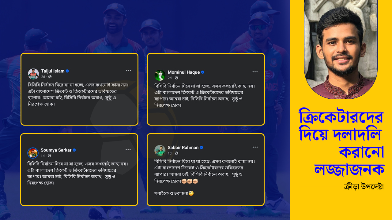 ‘চুক্তিভুক্ত ক্রিকেটারদের এমন আচরণ ঠিক নয়’