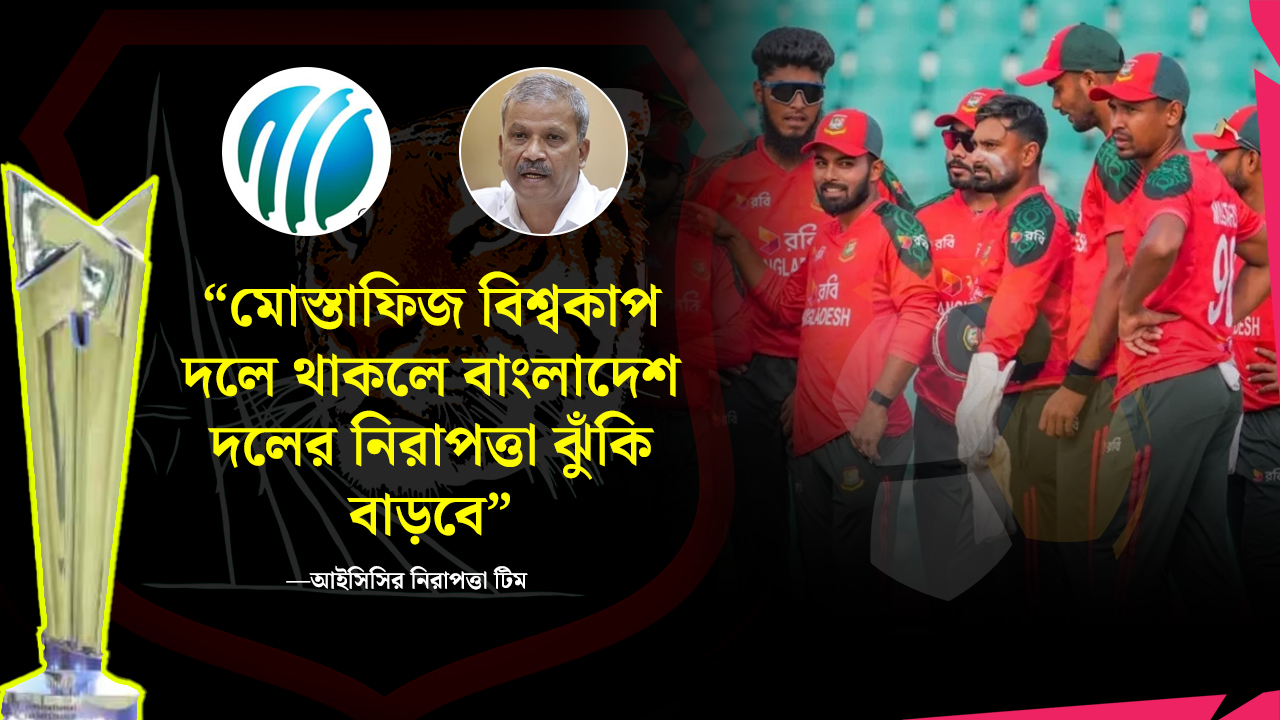 বাংলাদেশের বিশ্বকাপ খেলা নিয়ে ৩ শঙ্কার কথা জানাল আইসিসি