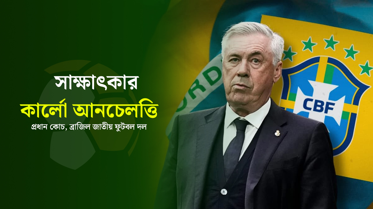 মাদ্রিদ থেকে ব্রাজিল—আনচেলত্তির স্বপ্ন এখন ষষ্ঠ শিরোপা